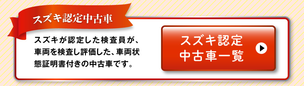 認定中古車一覧へ