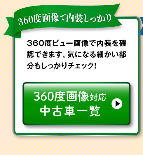 360度画像のある中古車一覧へ