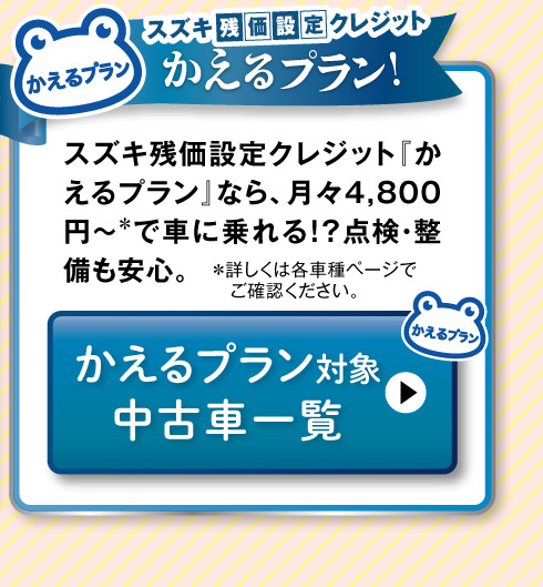 かえるプラン対象車一覧へ