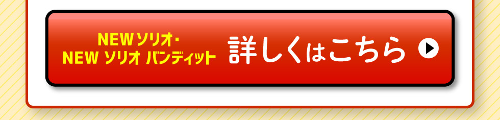 NEWソリオ・ソリオ バンディットについて