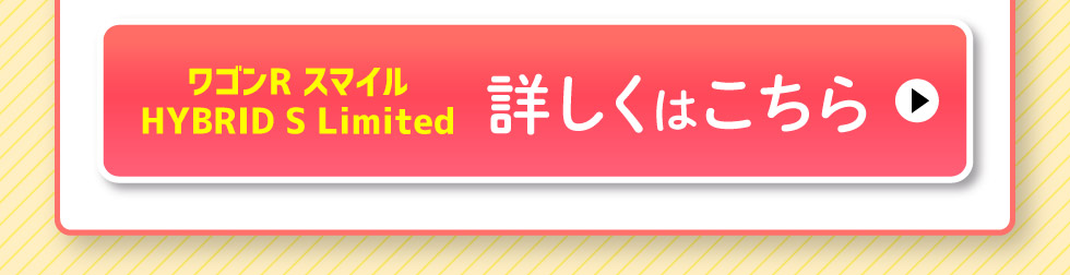 NEW ワゴンR スマイル S Limitedについて