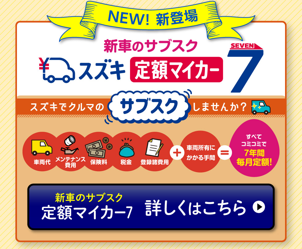 スズキ定額マイカー7について