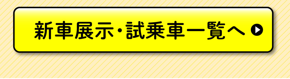 展示車・試乗車一覧へ