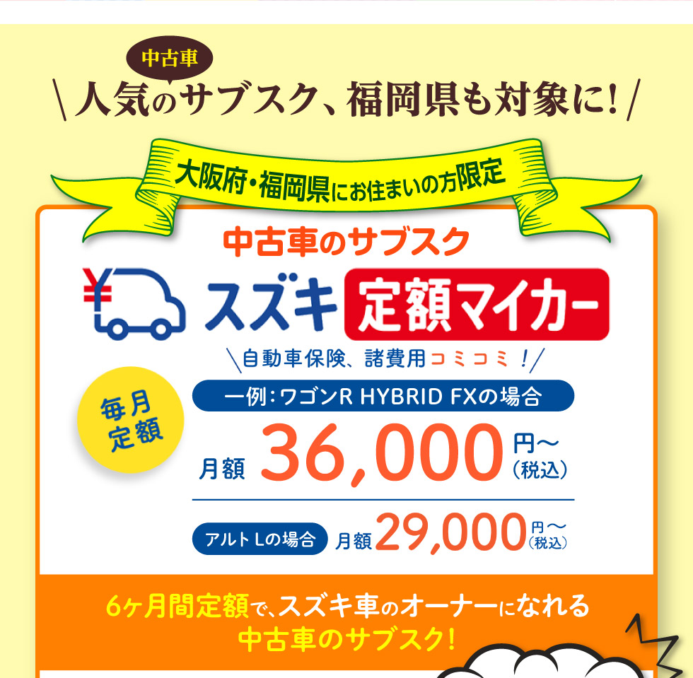 月額29,000円からスズキ車に乗れる『定額マイカー』福岡県でもスタート