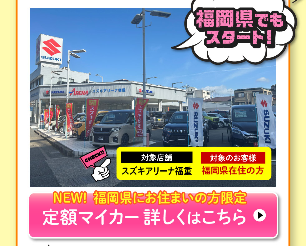 新登場！福岡県限定の定額マイカー