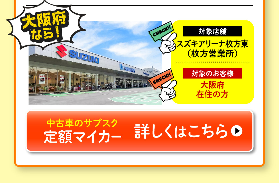 大阪にお住まいの方限定、スズキ定額マイカー