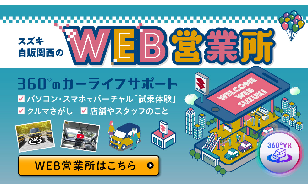 スズキ自販関西のWEB営業所