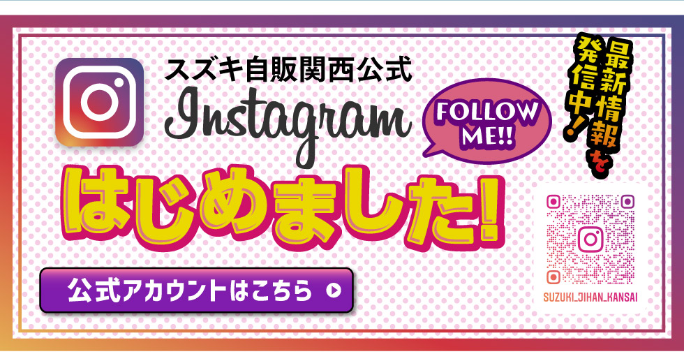 スズキ自販関西公式インスタグラム