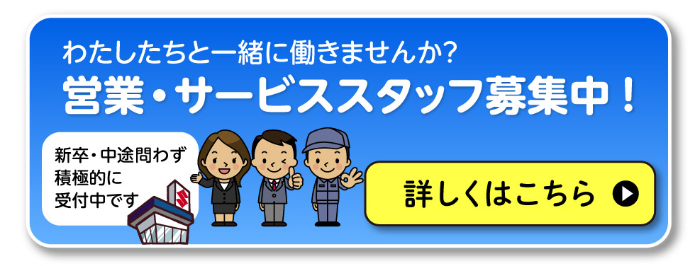営業・サービススタッフ募集中