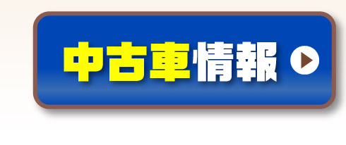 中古車情報はこちら