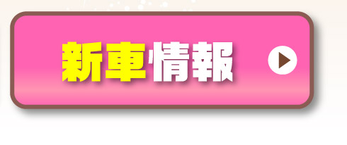 新車情報はこちら