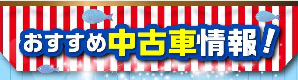 おすすめ中古車情報