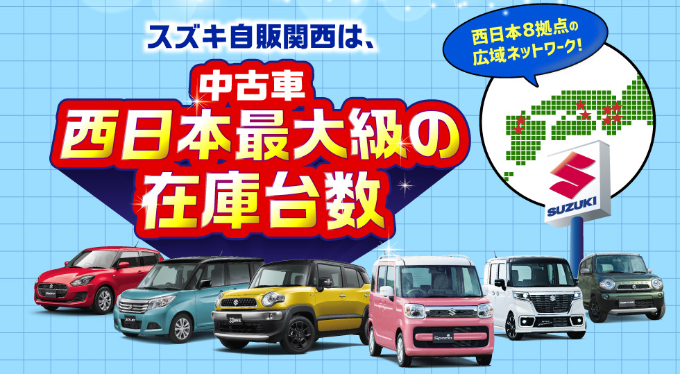 スズキ自販関西は、西日本８拠点で西日本最大級の中古車在庫台数
