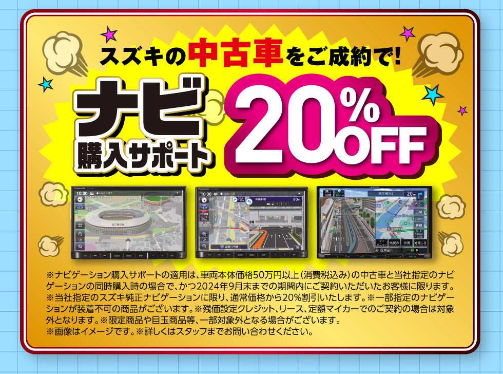 中古車ご成約でナビ20%OFF『ナビ購入サポート』