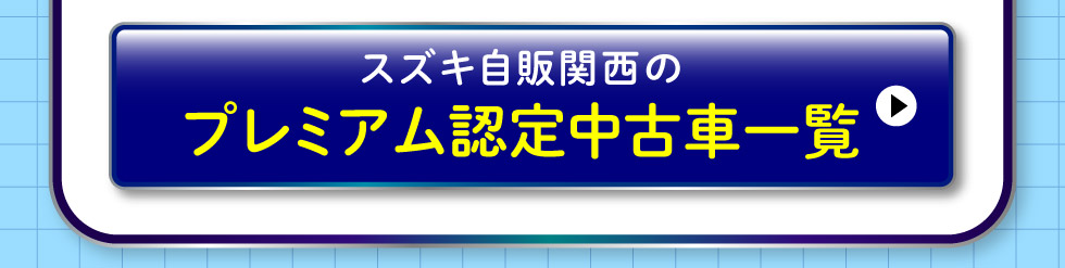 プレミアム認定中古車はこちら