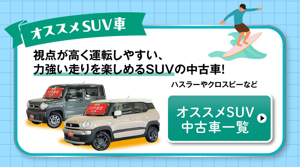 おすすめSUV車