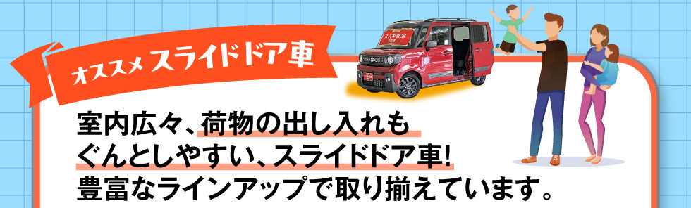 便利なスライドドア車