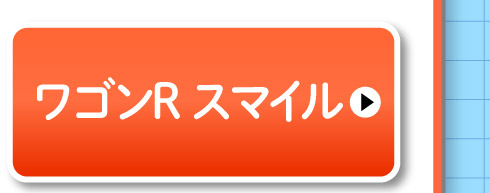 ワゴンR スマイル