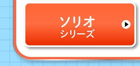 ソリオシリーズ