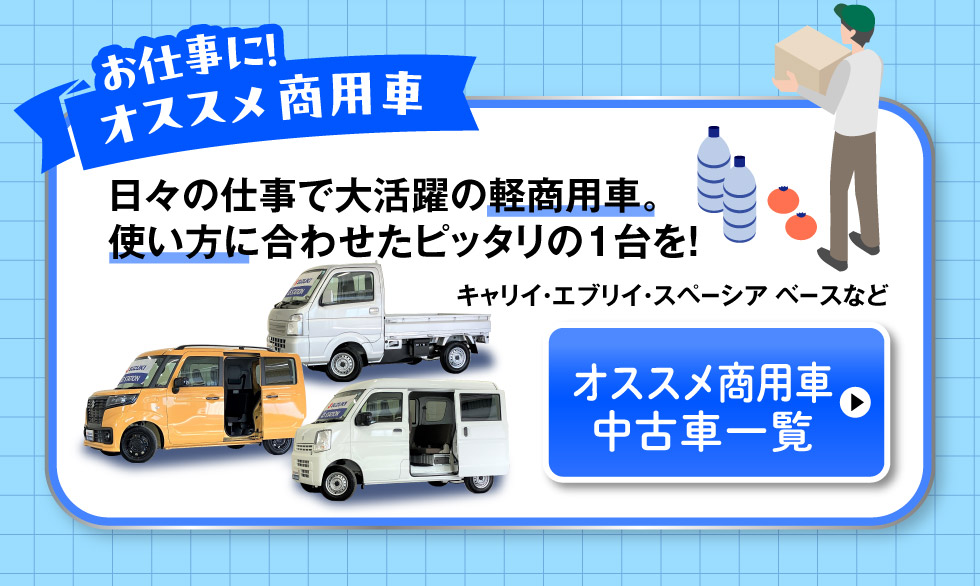 おすすめ商用車