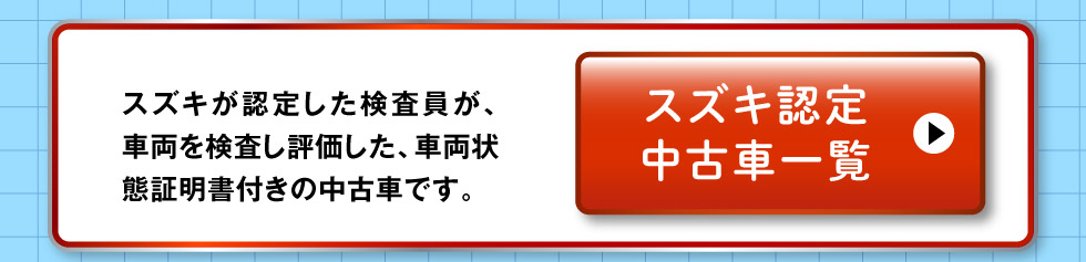 認定中古車一覧へ