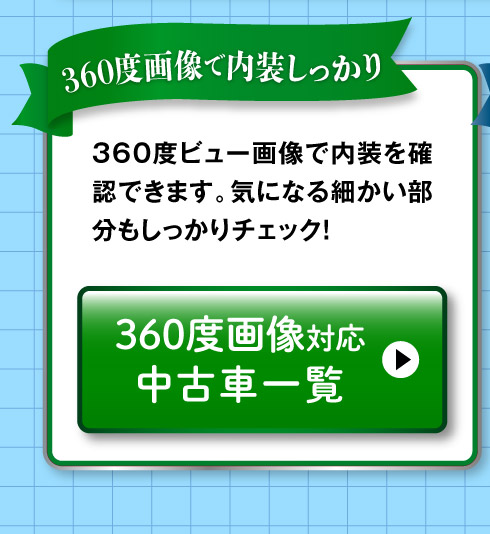 360度画像のある中古車一覧へ