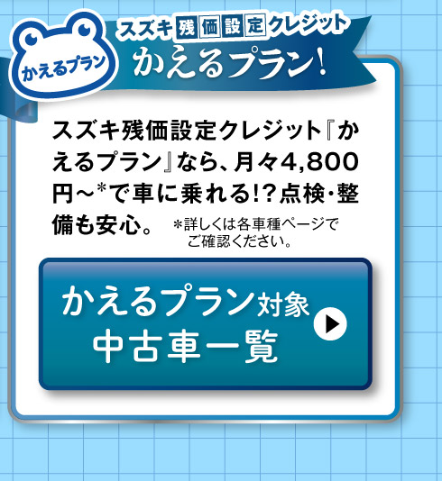 かえるプラン対象車一覧へ