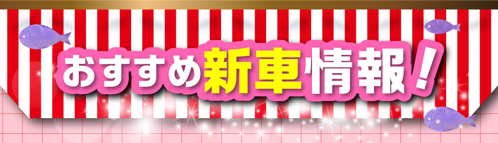 スズキ自販関西おすすめ『新車情報』！