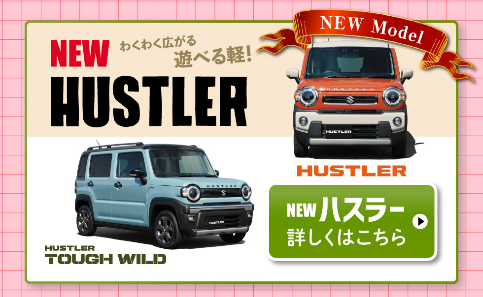 NEWハスラー、詳しくはこちら