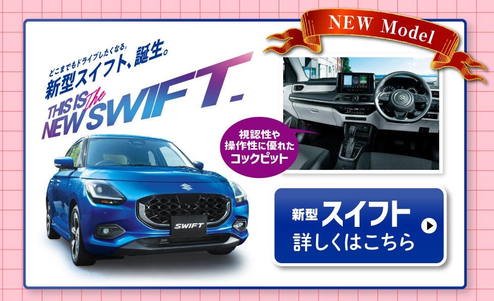 新型スイフト、詳しくはこちら
