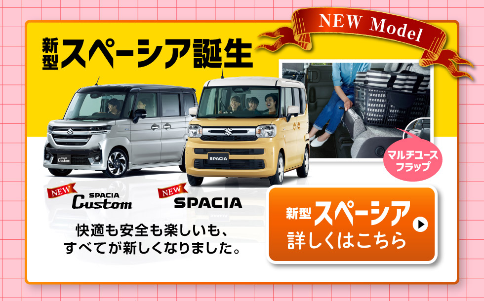 新型スペーシア、詳しくはこちら