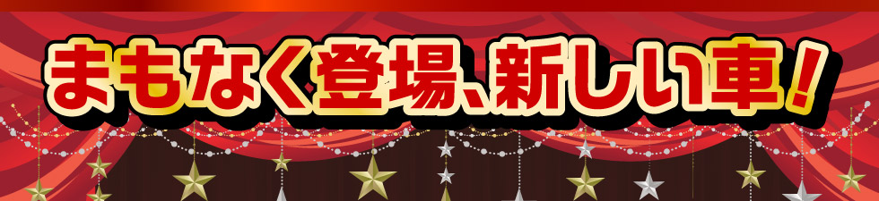 まもなく登場、新しい車！