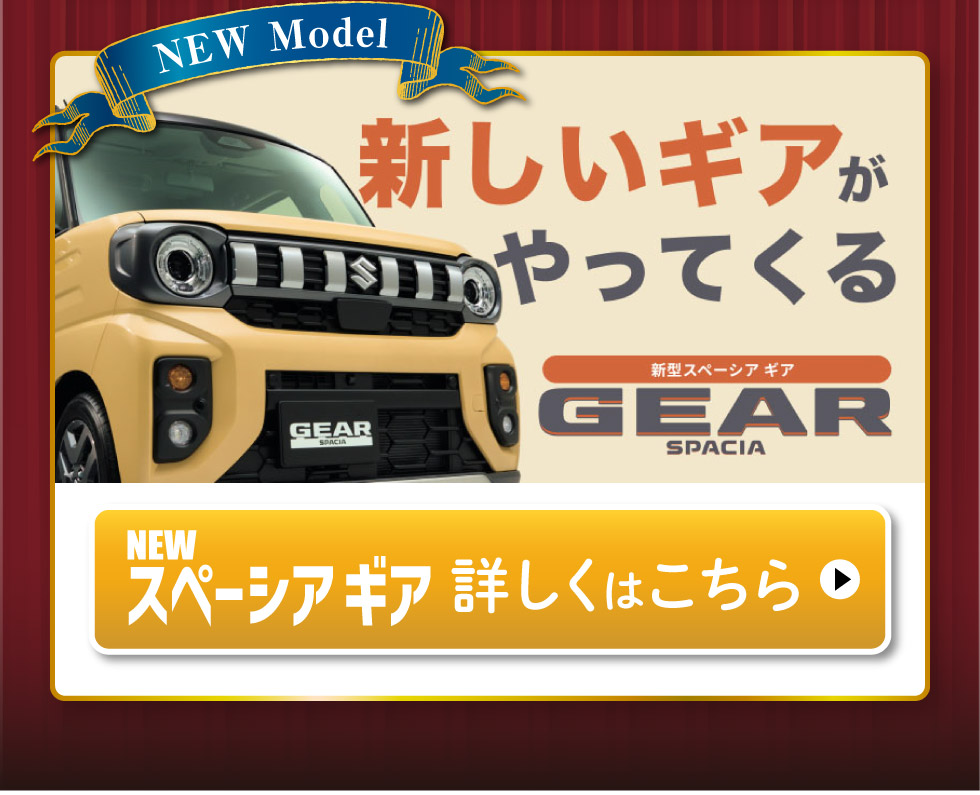 NEWスペーシア ギア、詳しくはこちら