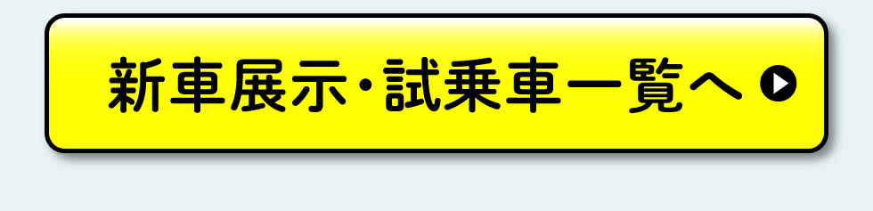 展示車・試乗車一覧へ