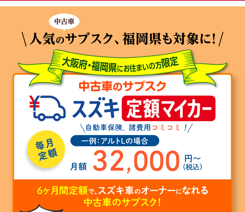 大阪府・福岡県限定、月額3万円代〜スズキ車に乗れる中古車のサブスク『定額マイカー』