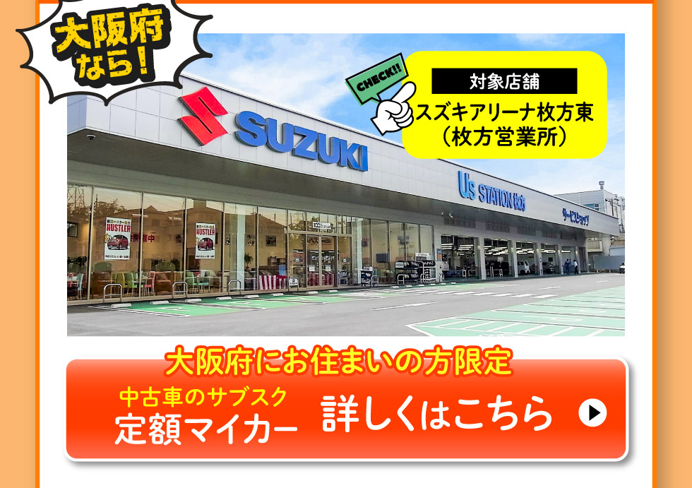 大阪府にお住まいの方限定、スズキ定額マイカー