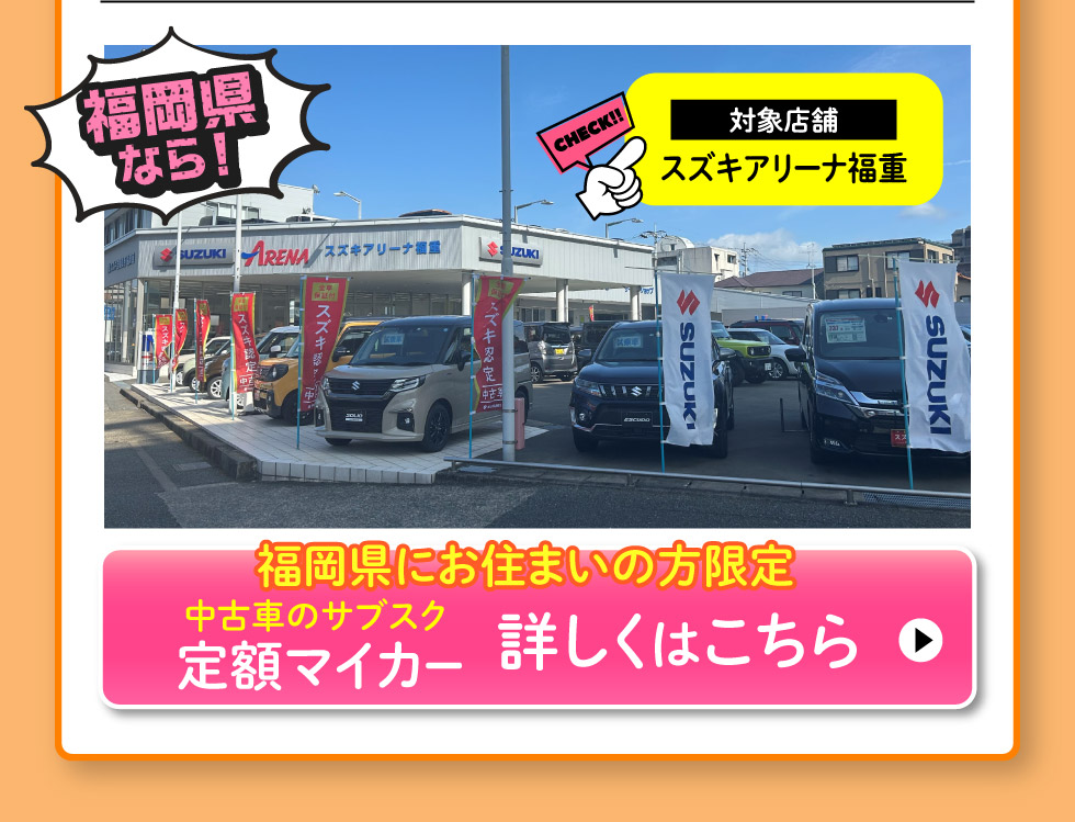 福岡県にお住まいの方限定、スズキ定額マイカー