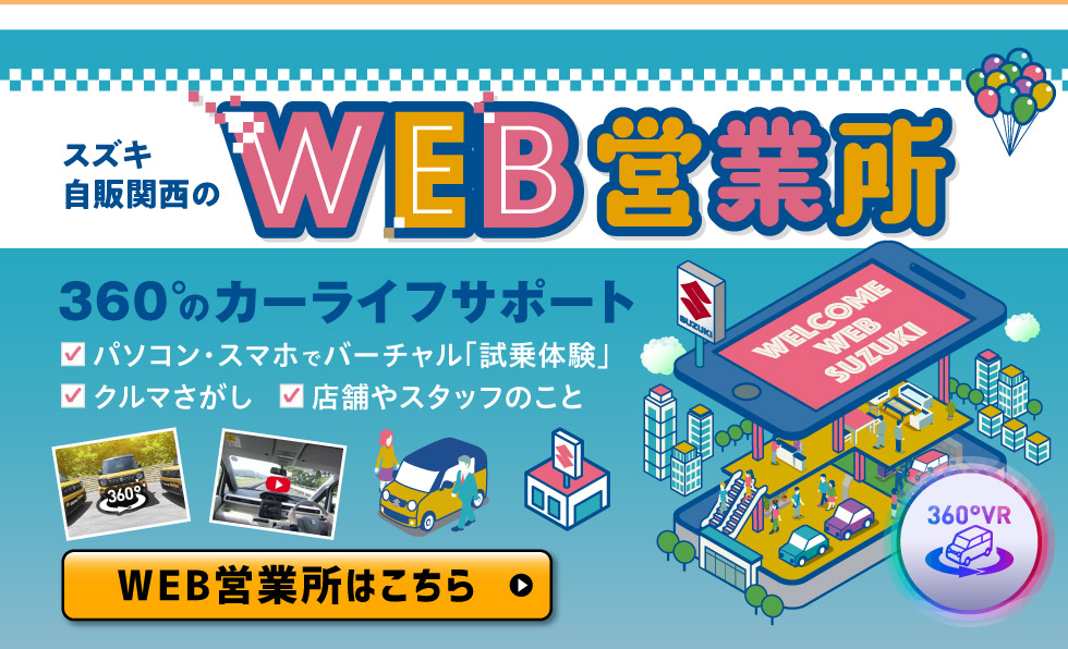 スズキ自販関西のWEB営業所