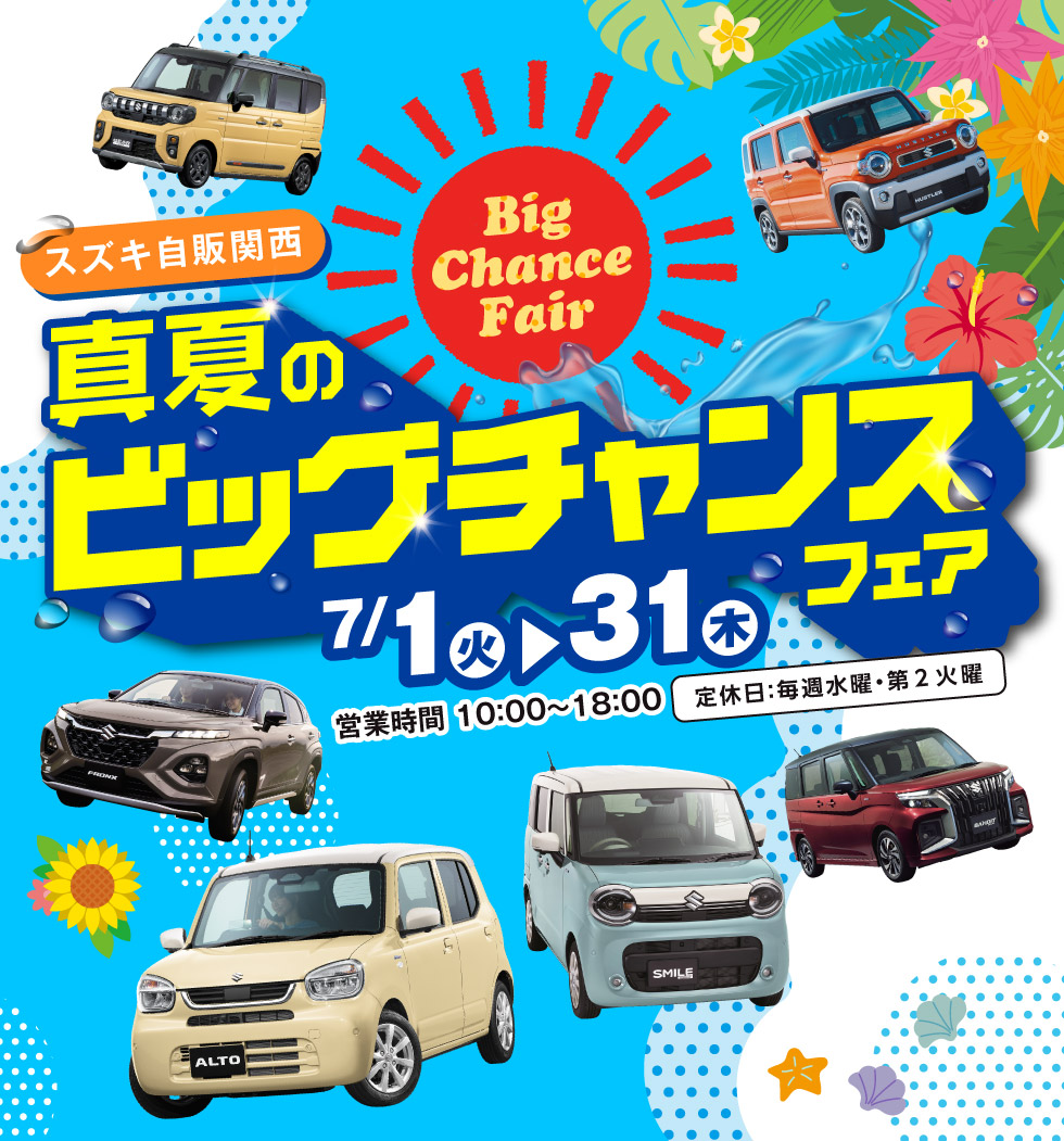 真夏のビッグチャンスフェア｜株式会社 スズキ自販関西