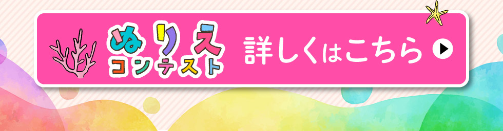 ぬりえコンテスト、詳しくはこちら