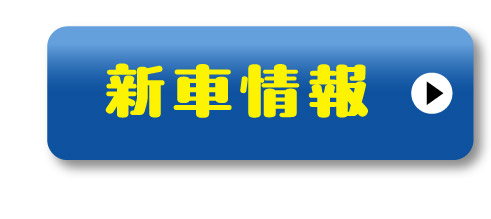 新車情報はこちら