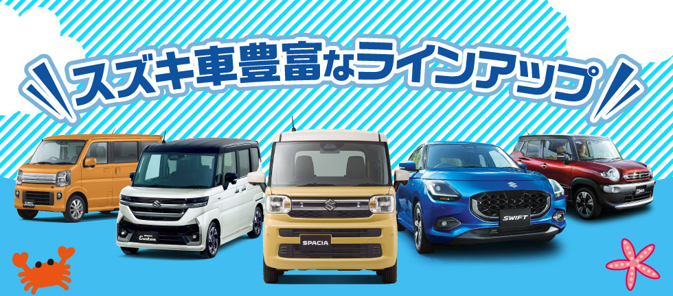 豊富なラインアップ