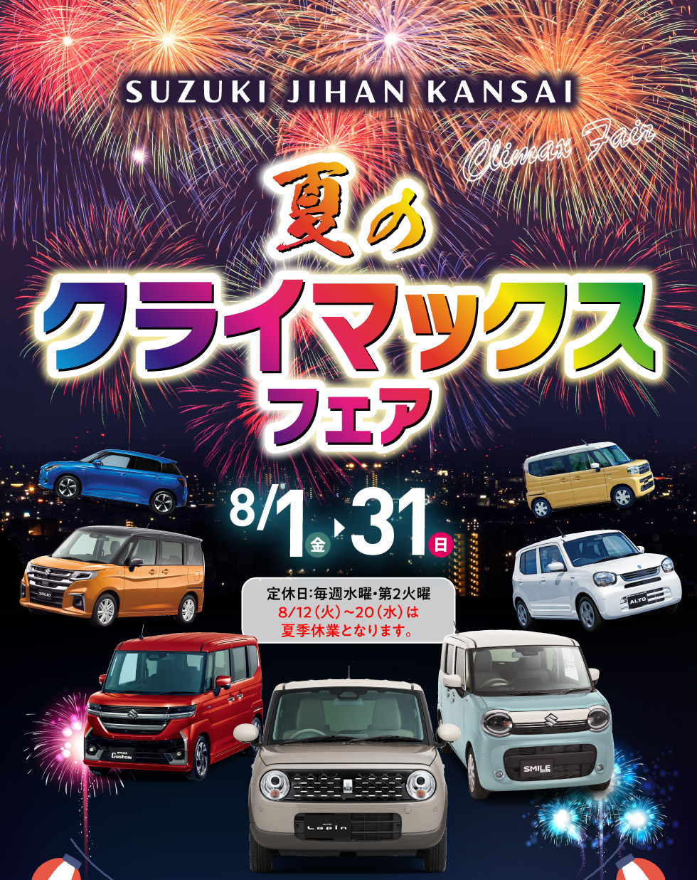 夏のクライマックスフェア｜株式会社 スズキ自販関西