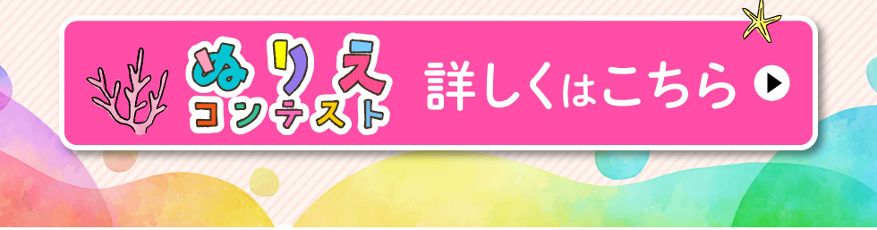 ぬりえコンテスト、詳しくはこちら