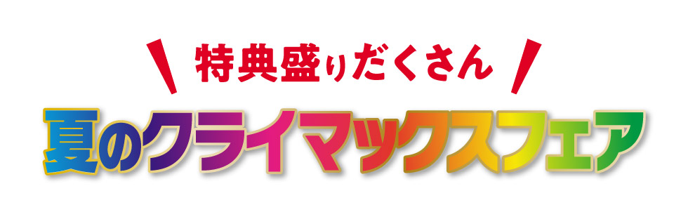 夏のクライマックスフェア｜株式会社 スズキ自販関西