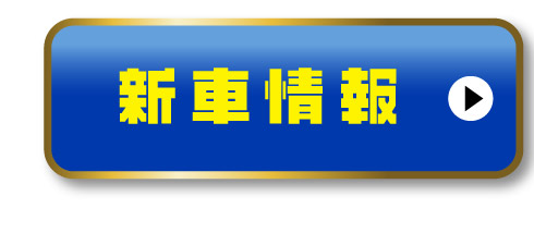 新車情報はこちら