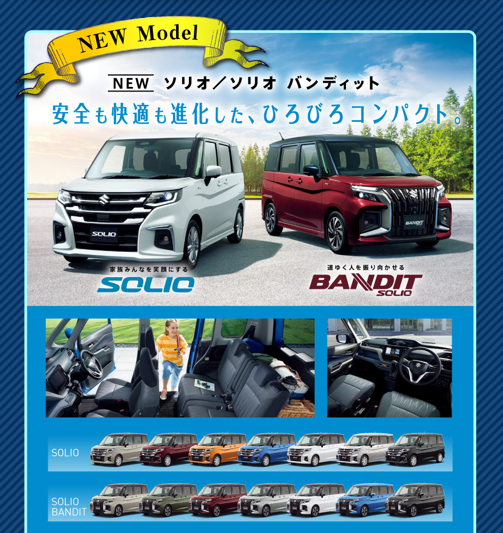 NEWソリオ・ソリオ バンディット！