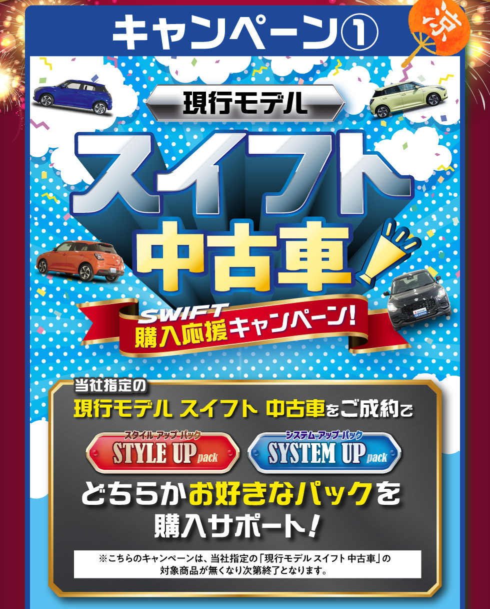01.現行モデルスイフト中古車購入応援キャンペーン