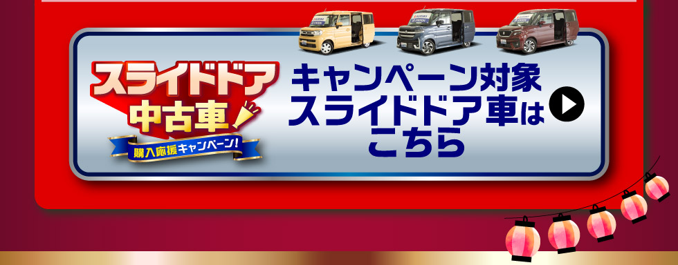 対象のスライドドア中古車一覧はこちら