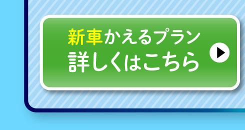 新車『かえるプラン』詳しくはこちら